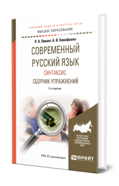 Обложка книги СОВРЕМЕННЫЙ РУССКИЙ ЯЗЫК. СИНТАКСИС. СБОРНИК УПРАЖНЕНИЙ Лекант П. А., Канафьева А. В. Учебное пособие