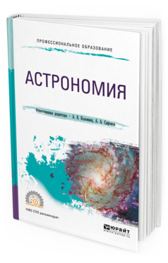 Обложка книги АСТРОНОМИЯ Отв. ред. Коломиец А. В., Сафонов А. А. Учебное пособие