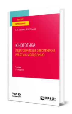 Обложка книги ЮНОГОГИКА. ПЕДАГОГИЧЕСКОЕ ОБЕСПЕЧЕНИЕ РАБОТЫ С МОЛОДЕЖЬЮ Тесленко А. Н., Рожков М. И. Учебник