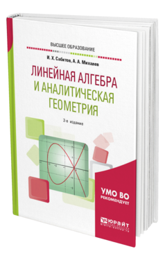 Обложка книги ЛИНЕЙНАЯ АЛГЕБРА И АНАЛИТИЧЕСКАЯ ГЕОМЕТРИЯ Сабитов И. Х., Михалев А. А. Учебное пособие