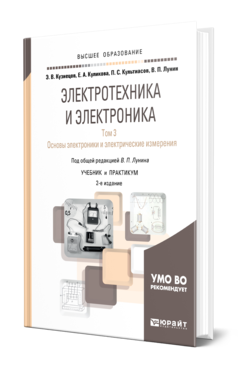 Обложка книги ЭЛЕКТРОТЕХНИКА И ЭЛЕКТРОНИКА В 3 Т. ТОМ 3. ОСНОВЫ ЭЛЕКТРОНИКИ И ЭЛЕКТРИЧЕСКИЕ ИЗМЕРЕНИЯ Кузнецов Э. В., Куликова Е. А., Культиасов П. С., Лунин В. П. ; Под общ. ред. Лунина В.П. Учебник и практикум