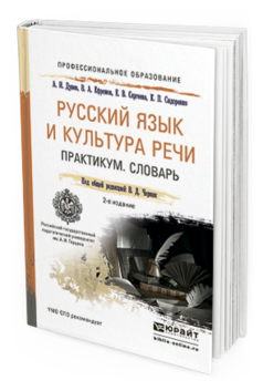 Обложка книги РУССКИЙ ЯЗЫК И КУЛЬТУРА РЕЧИ. ПРАКТИКУМ. СЛОВАРЬ Черняк В.Д. - Отв. ред. Учебно-практическое пособие