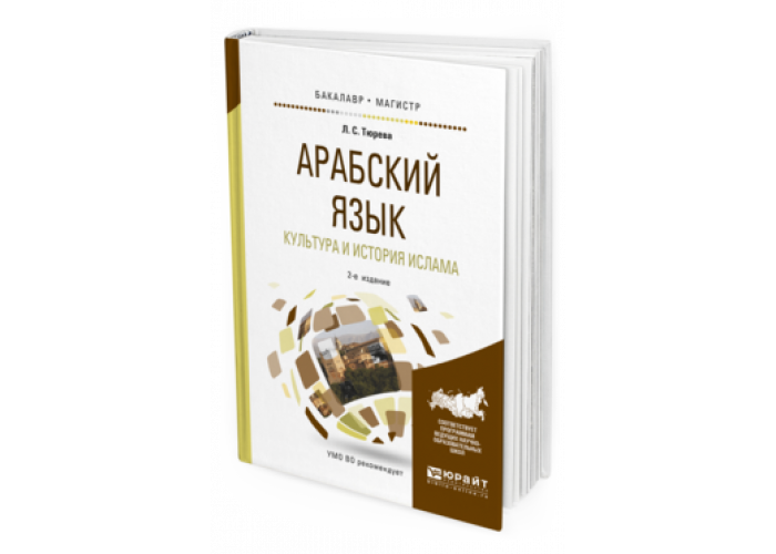 Учебник арабского языка для начинающих. Учебник арабского языка. Арабская книга для начинающих. Практический арабский.