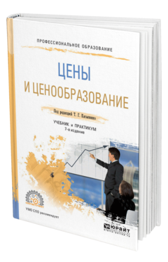 Обложка книги ЦЕНЫ И ЦЕНООБРАЗОВАНИЕ Под ред. Касьяненко Т.Г. Учебник и практикум