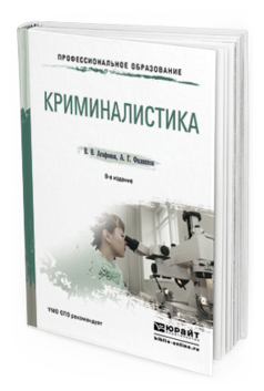 Обложка книги КРИМИНАЛИСТИКА Агафонов В.В., Филиппов А.Г. Учебное пособие
