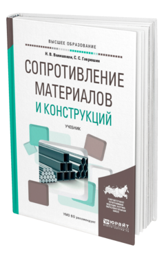 Обложка книги СОПРОТИВЛЕНИЕ МАТЕРИАЛОВ И КОНСТРУКЦИЙ Валишвили Н. В., Гаврюшин С. С. Учебник