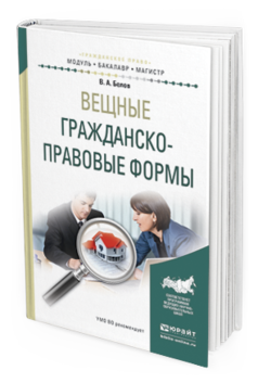 Обложка книги ВЕЩНЫЕ ГРАЖДАНСКО-ПРАВОВЫЕ ФОРМЫ Белов В.А. Учебное пособие