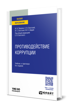 Обложка книги ПРОТИВОДЕЙСТВИЕ КОРРУПЦИИ Левакин И. В., Охотский Е. В., Охотский И. Е., Шедий М. В. ; Под общ. ред. Охотского Е.В. Учебник и практикум