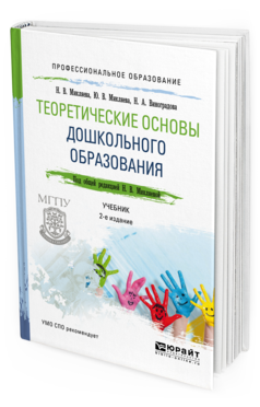 Обложка книги ТЕОРЕТИЧЕСКИЕ ОСНОВЫ ДОШКОЛЬНОГО ОБРАЗОВАНИЯ Микляева Н.В. - отв. ред. Учебник