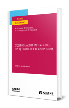 Обложка книги СУДЕБНОЕ АДМИНИСТРАТИВНО-ПРОЦЕССУАЛЬНОЕ ПРАВО РОССИИ Стахов А. И., Кононов П. И., Ландерсон Н. В., Порываев С. А. Учебник и практикум