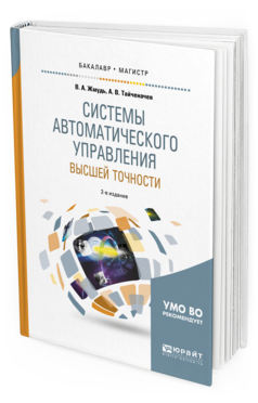 Обложка книги СИСТЕМЫ АВТОМАТИЧЕСКОГО УПРАВЛЕНИЯ ВЫСШЕЙ ТОЧНОСТИ Жмудь В. А., Тайченачев А. В. Учебное пособие