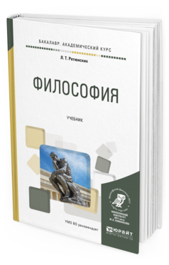 Обложка книги ФИЛОСОФИЯ Ретюнских Л.Т. Учебник