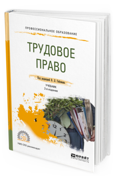 Обложка книги ТРУДОВОЕ ПРАВО Под ред. Гейхмана В.Л. Учебник