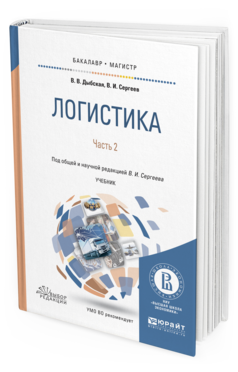 Обложка книги ЛОГИСТИКА В 2 Ч. ЧАСТЬ 2 Дыбская В.В., Сергеев В.И. Учебник