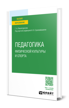 Обложка книги ПЕДАГОГИКА ФИЗИЧЕСКОЙ КУЛЬТУРЫ И СПОРТА  Г. А. Ямалетдинова ; под научной редакцией И. В. Еркомайшвили. Учебное пособие