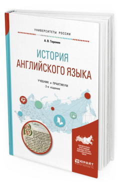 Обложка книги ИСТОРИЯ АНГЛИЙСКОГО ЯЗЫКА Теренин А. В. Учебник и практикум