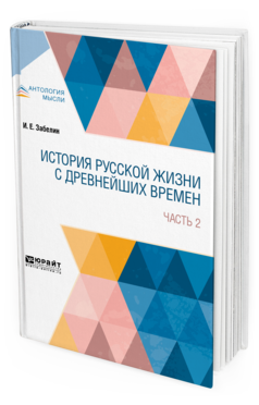 Обложка книги ИСТОРИЯ РУССКОЙ ЖИЗНИ С ДРЕВНЕЙШИХ ВРЕМЕН В 2 Ч. ЧАСТЬ 2 Забелин И. Е. 