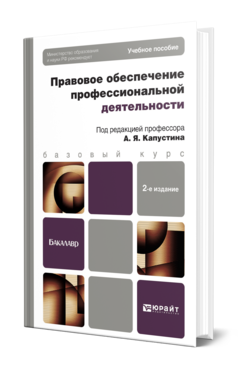 Обложка книги ПРАВОВОЕ ОБЕСПЕЧЕНИЕ ПРОФЕССИОНАЛЬНОЙ ДЕЯТЕЛЬНОСТИ Капустин А.Я. - Отв. ред. Учебное пособие для бакалавров