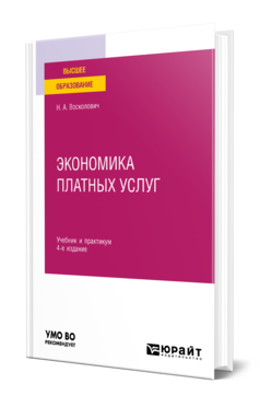 Обложка книги ЭКОНОМИКА ПЛАТНЫХ УСЛУГ Восколович Н. А. Учебник и практикум