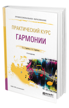 Обложка книги ПРАКТИЧЕСКИЙ КУРС ГАРМОНИИ Скребков С. С., Скребкова О. Л. Учебник