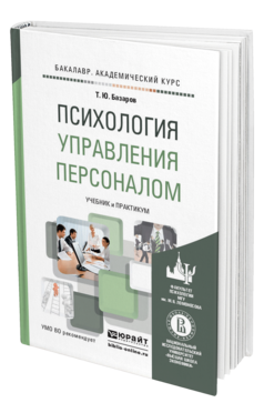 Обложка книги ПСИХОЛОГИЯ УПРАВЛЕНИЯ ПЕРСОНАЛОМ Базаров Т.Ю. Учебник и практикум