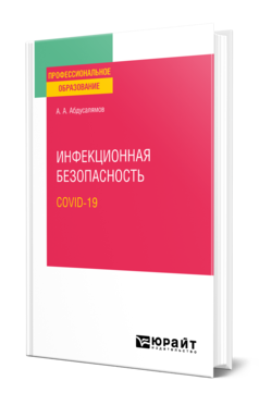 Обложка книги ИНФЕКЦИОННАЯ БЕЗОПАСНОСТЬ. COVID-19 Абдусалямов А. А. Учебное пособие