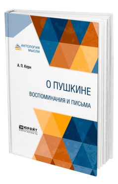 Обложка книги О ПУШКИНЕ. ВОСПОМИНАНИЯ И ПИСЬМА Керн А. П. 
