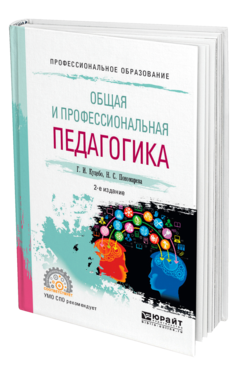 Обложка книги ОБЩАЯ И ПРОФЕССИОНАЛЬНАЯ ПЕДАГОГИКА Куцебо Г. И., Пономарева Н. С. Учебное пособие