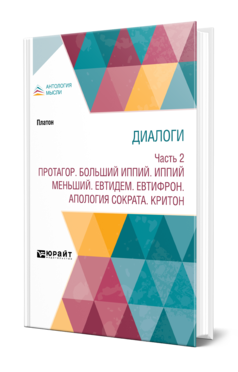 Обложка книги ДИАЛОГИ В 2 Ч. ЧАСТЬ 2. ПРОТАГОР. БОЛЬШИЙ ИППИЙ. ИППИЙ МЕНЬШИЙ. ЕВТИДЕМ. ЕВТИФРОН. АПОЛОГИЯ СОКРАТА. КРИТОН Платон -. ; Пер. Соловьев М. С., Соловьев В. С., Трубецкой С. Н. 