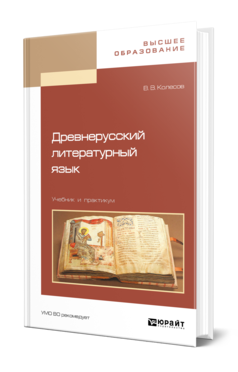 Обложка книги ДРЕВНЕРУССКИЙ ЛИТЕРАТУРНЫЙ ЯЗЫК Колесов В. В. Учебник и практикум