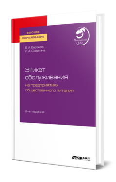 Обложка книги ЭТИКЕТ ОБСЛУЖИВАНИЯ НА ПРЕДПРИЯТИЯХ ОБЩЕСТВЕННОГО ПИТАНИЯ Баранов Б. А., Скоркина И. А. Учебное пособие