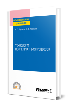 Обложка книги ТЕХНОЛОГИЯ ПОСЛЕПЕЧАТНЫХ ПРОЦЕССОВ Горшкова Л. О., Корнилов И. К. Учебное пособие