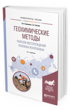Обложка книги ГЕОХИМИЧЕСКИЕ МЕТОДЫ ПОИСКОВ МЕСТОРОЖДЕНИЙ ПОЛЕЗНЫХ ИСКОПАЕМЫХ Буланов В. А., Сасим С. А. Учебное пособие