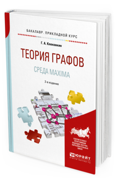 Обложка книги ТЕОРИЯ ГРАФОВ. СРЕДА MAXIMA Клековкин Г. А. Учебное пособие