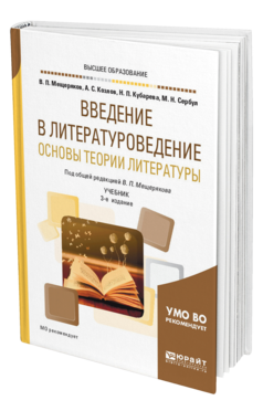 Обложка книги ВВЕДЕНИЕ В ЛИТЕРАТУРОВЕДЕНИЕ. ОСНОВЫ ТЕОРИИ ЛИТЕРАТУРЫ Мещеряков В. П., Козлов А. С., Кубарева Н. П., Сербул М. Н. ; Под общ. ред. Мещерякова В.П. Учебник