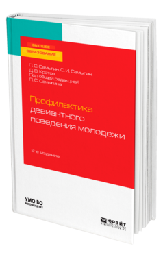 Обложка книги ПРОФИЛАКТИКА ДЕВИАНТНОГО ПОВЕДЕНИЯ МОЛОДЕЖИ Самыгин П. С., Самыгин С. И., Кротов Д. В. ; Под общ. ред. Самыгина П.С. Учебное пособие