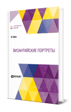 Обложка книги ВИЗАНТИЙСКИЕ ПОРТРЕТЫ Диль Ш. ; Пер. Безобразова М. В., Под ред. Безобразова П.В. 