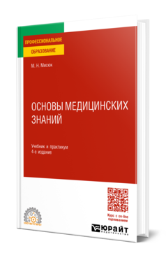 Обложка книги ОСНОВЫ МЕДИЦИНСКИХ ЗНАНИЙ  М. Н. Мисюк. Учебник и практикум