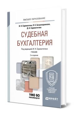 Обложка книги СУДЕБНАЯ БУХГАЛТЕРИЯ Сорокотягин И. Н., Безукладникова Л. К., Сорокотягина Д. А. ; Под ред. Сорокотягина И.Н. Учебник