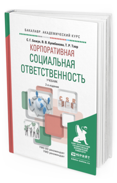 Обложка книги КОРПОРАТИВНАЯ СОЦИАЛЬНАЯ ОТВЕТСТВЕННОСТЬ Божук С.Г., Кулибанова В.В., Тэор Т.Р. Учебник