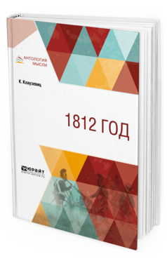 Обложка книги 1812 ГОД Клаузевиц К. 