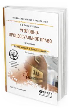 Обложка книги УГОЛОВНО-ПРОЦЕССУАЛЬНОЕ ПРАВО. ПРАКТИКУМ Ершов В.В. - Отв. ред., Давыдов В.А. - Отв. ред. Учебное пособие