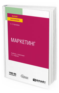 Обложка книги МАРКЕТИНГ Кузьмина Е. Е. Учебник и практикум