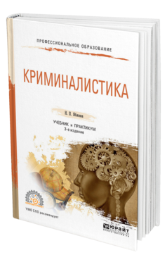Обложка книги КРИМИНАЛИСТИКА Яблоков Н. П. Учебник и практикум