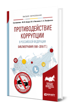 Противодействие коррупции в Российской Федерации. Библиография (1991—2016 гг. ), купить, продажа, заказать
