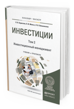 Обложка книги ИНВЕСТИЦИИ В 2 Т. Т.2. ИНВЕСТИЦИОННЫЙ МЕНЕДЖМЕНТ Борисова О.В., Малых Н.И., Овешникова Л.В. Учебник и практикум