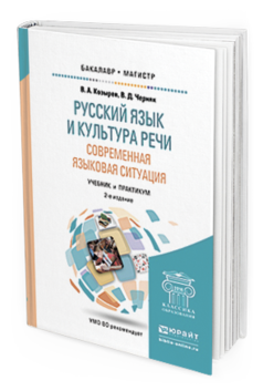 Обложка книги РУССКИЙ ЯЗЫК И КУЛЬТУРА РЕЧИ. СОВРЕМЕННАЯ ЯЗЫКОВАЯ СИТУАЦИЯ Козырев В.А., Черняк В.Д. Учебник и практикум