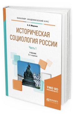 Обложка книги ИСТОРИЧЕСКАЯ СОЦИОЛОГИЯ РОССИИ В 2 Ч. ЧАСТЬ 1 Миронов Б. Н. Учебник