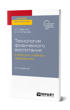 Обложка книги ТЕХНОЛОГИЯ ФИЗИЧЕСКОГО ВОСПИТАНИЯ В ВЫСШИХ УЧЕБНЫХ ЗАВЕДЕНИЯХ Иванков Ч. Т., Литвинов С. А. 