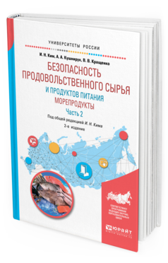 Обложка книги БЕЗОПАСНОСТЬ ПРОДОВОЛЬСТВЕННОГО СЫРЬЯ И ПРОДУКТОВ ПИТАНИЯ. МОРЕПРОДУКТЫ. В 2 Ч. ЧАСТЬ 2 Ким И. Н., Кращенко В. В., Кушнирук А. А. Учебное пособие